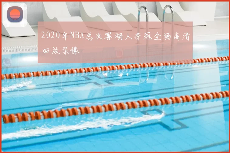 2020年NBA总决赛湖人夺冠全场高清回放录像