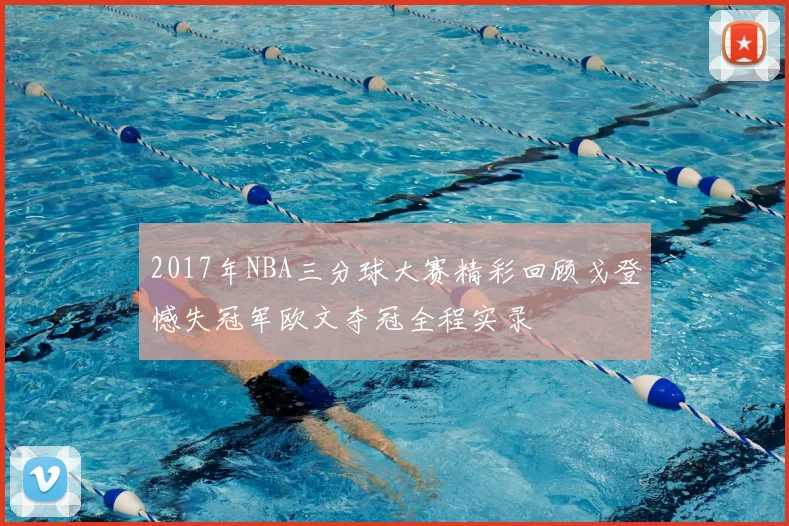 2017年NBA三分球大赛精彩回顾戈登憾失冠军欧文夺冠全程实录