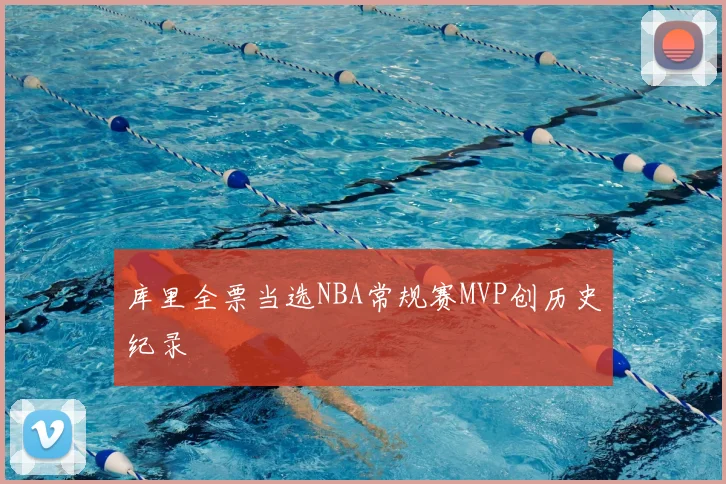 库里全票当选NBA常规赛MVP创历史纪录