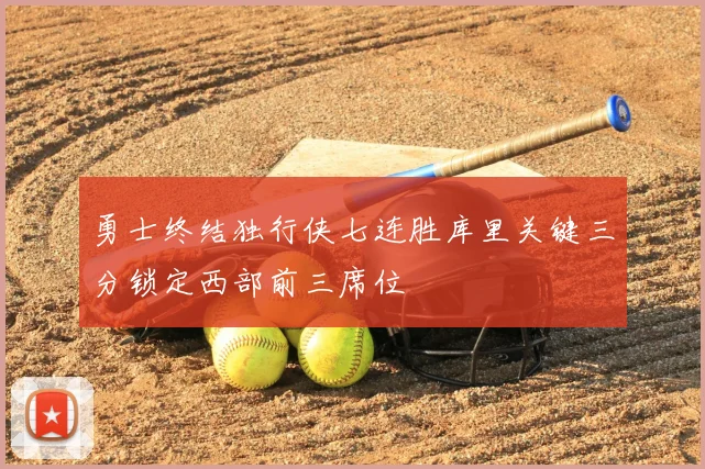 勇士终结独行侠七连胜库里关键三分锁定西部前三席位