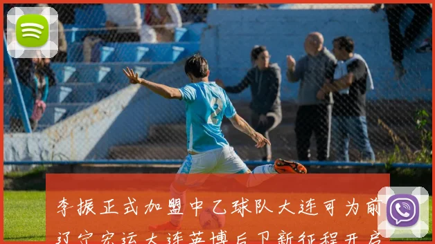 李振正式加盟中乙球队大连可为前辽宁宏运大连英博后卫新征程开启