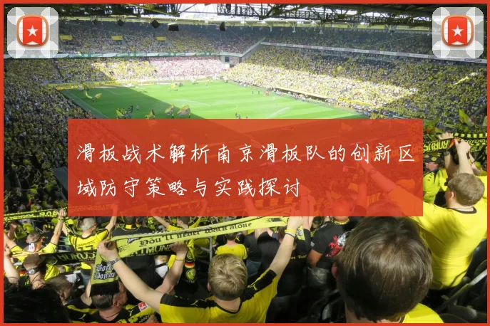 滑板战术解析南京滑板队的创新区域防守策略与实践探讨