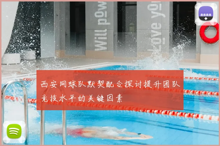 西安网球队默契配合探讨提升团队竞技水平的关键因素