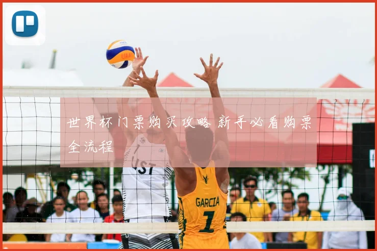 世界杯门票购买攻略 新手必看购票全流程