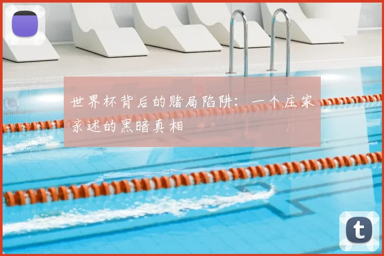 世界杯背后的赌局陷阱:一个庄家亲述的黑暗真相
