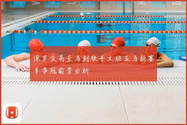 保罗交易至马刺联手文班亚马新赛季争冠前景分析