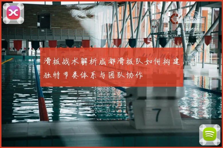 滑板战术解析成都滑板队如何构建独特节奏体系与团队协作