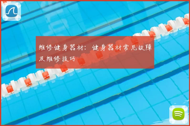 维修健身器材：健身器材常见故障及维修技巧