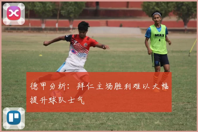 德甲分析：拜仁主场胜利难以大幅提升球队士气