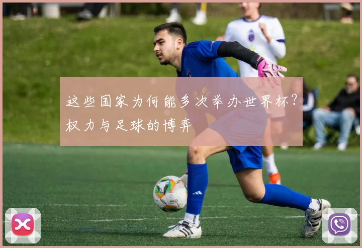 这些国家为何能多次举办世界杯？权力与足球的博弈