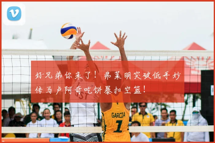 好兄弟你来了！弗莱明突破低手妙传马卢阿奇吃饼暴扣空篮！