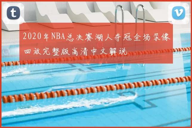 2020年NBA总决赛湖人夺冠全场录像回放完整版高清中文解说