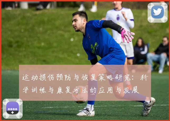 运动损伤预防与恢复策略研究：科学训练与康复方法的应用与发展