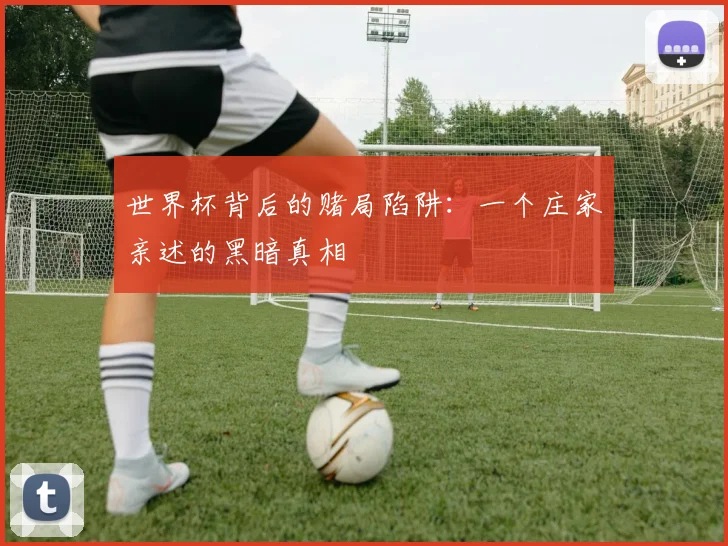 世界杯背后的赌局陷阱:一个庄家亲述的黑暗真相