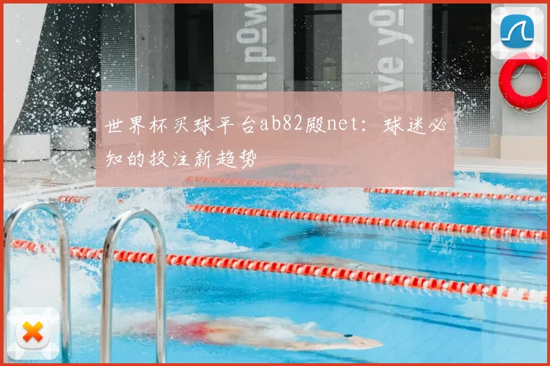 世界杯买球平台ab82殿net:球迷必知的投注新趋势