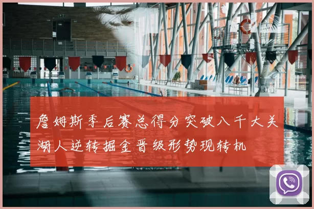 詹姆斯季后赛总得分突破八千大关湖人逆转掘金晋级形势现转机