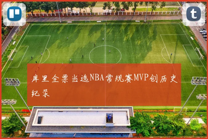 库里全票当选NBA常规赛MVP创历史纪录
