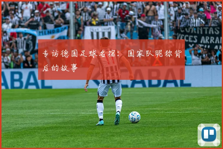 专访德国足球名宿：国家队昵称背后的故事