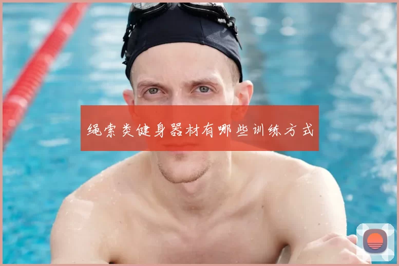 绳索类健身器材有哪些训练方式