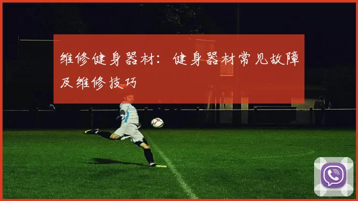 维修健身器材：健身器材常见故障及维修技巧