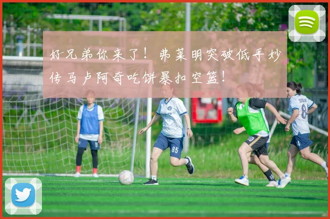 好兄弟你来了!弗莱明突破低手妙传马卢阿奇吃饼暴扣空篮!
