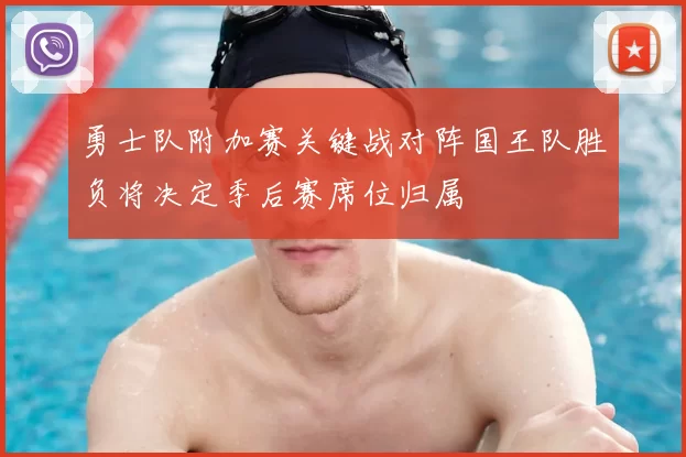勇士队附加赛关键战对阵国王队胜负将决定季后赛席位归属