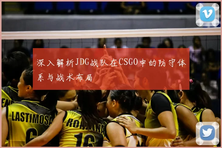 深入解析JDG战队在CSGO中的防守体系与战术布局