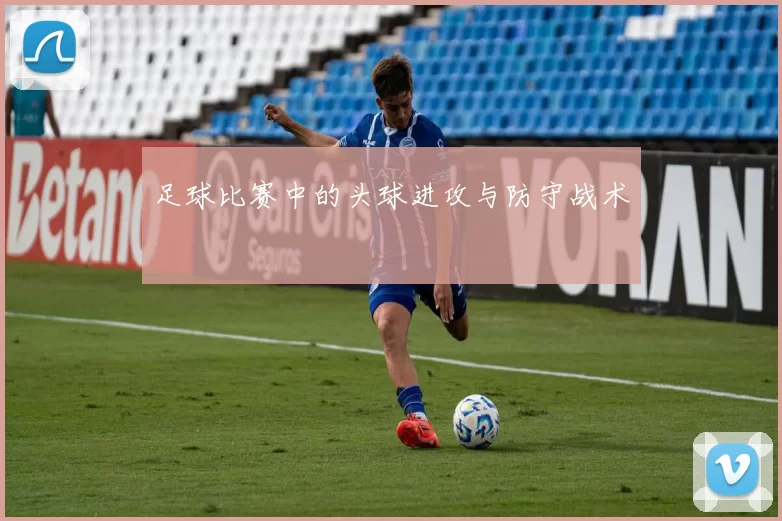 足球比赛中的头球进攻与防守战术