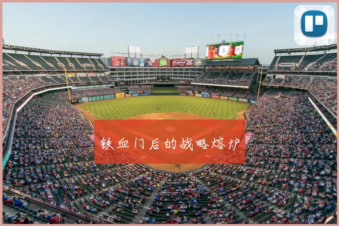 铁血门后的战略熔炉