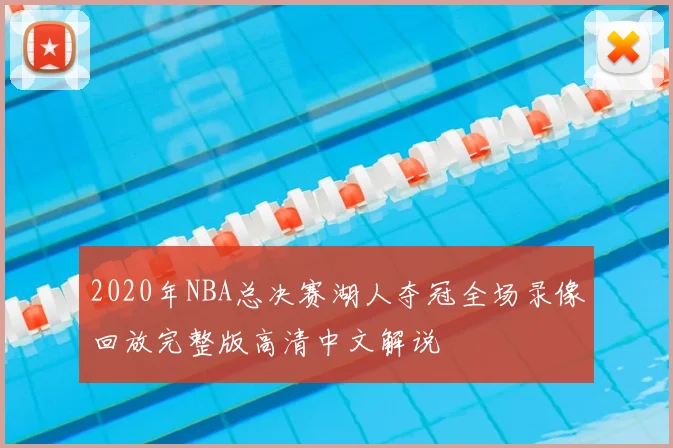 2020年NBA总决赛湖人夺冠全场录像回放完整版高清中文解说