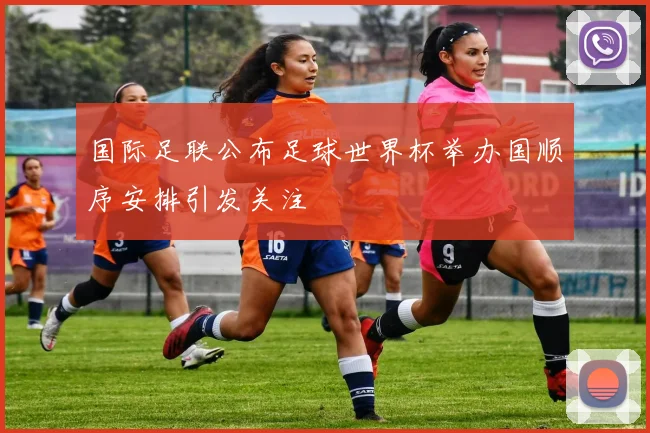 国际足联公布足球世界杯举办国顺序安排引发关注