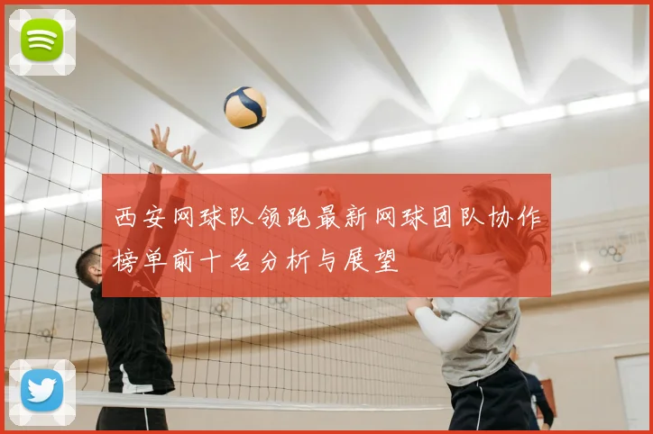 西安网球队领跑最新网球团队协作榜单前十名分析与展望
