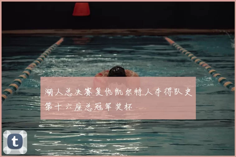 湖人总决赛复仇凯尔特人夺得队史第十六座总冠军奖杯