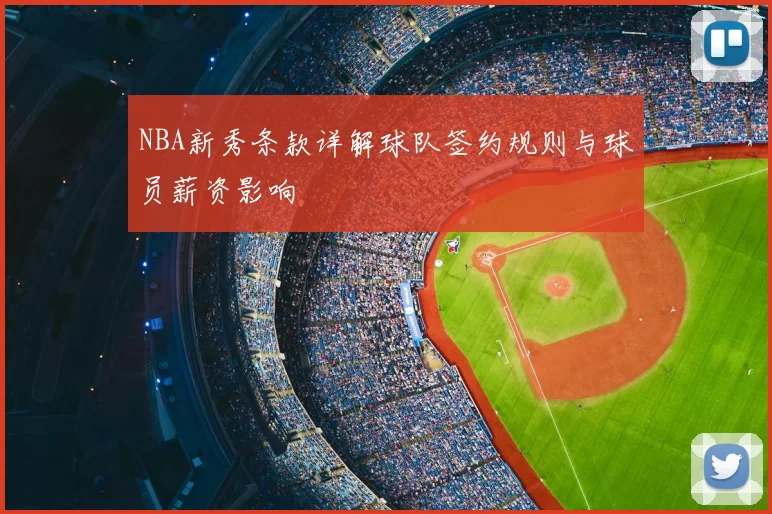 NBA新秀条款详解球队签约规则与球员薪资影响