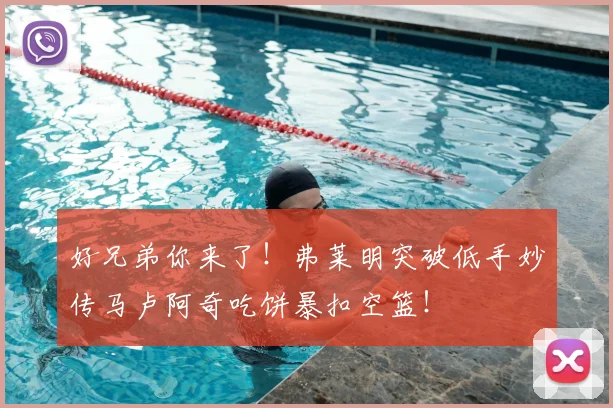 好兄弟你来了！弗莱明突破低手妙传马卢阿奇吃饼暴扣空篮！
