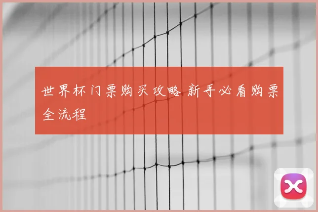 世界杯门票购买攻略 新手必看购票全流程