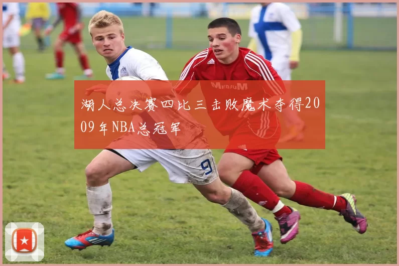 湖人总决赛四比三击败魔术夺得2009年NBA总冠军
