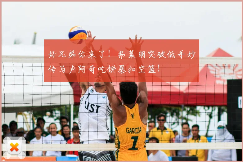 好兄弟你来了！弗莱明突破低手妙传马卢阿奇吃饼暴扣空篮！