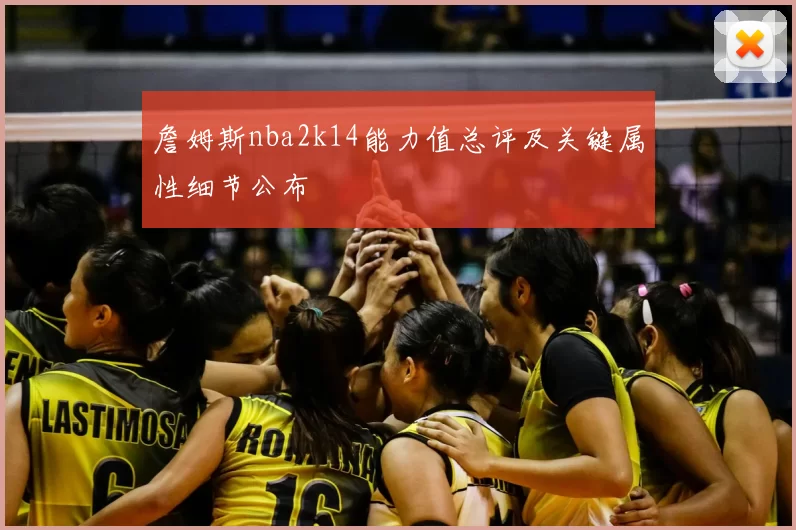 詹姆斯nba2k14能力值总评及关键属性细节公布