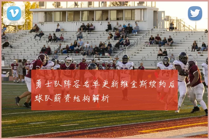 勇士队阵容名单更新维金斯续约后球队薪资结构解析