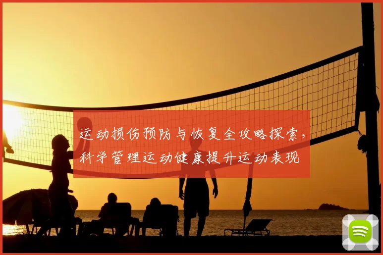 运动损伤预防与恢复全攻略探索，科学管理运动健康提升运动表现