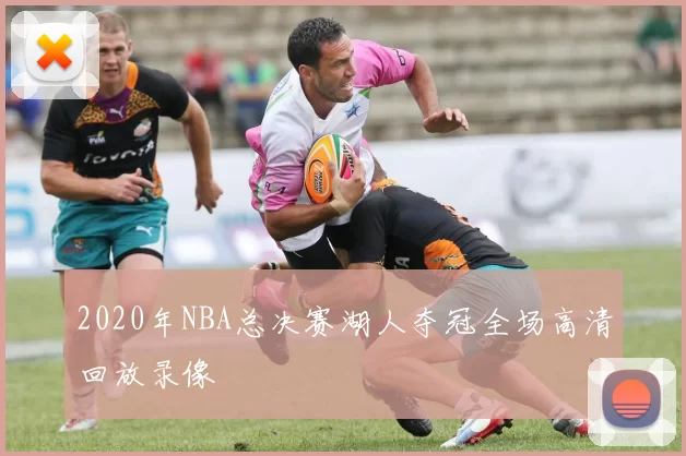 2020年NBA总决赛湖人夺冠全场高清回放录像