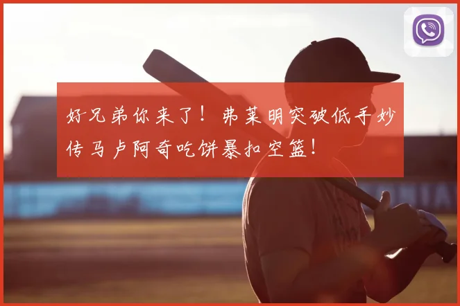好兄弟你来了！弗莱明突破低手妙传马卢阿奇吃饼暴扣空篮！