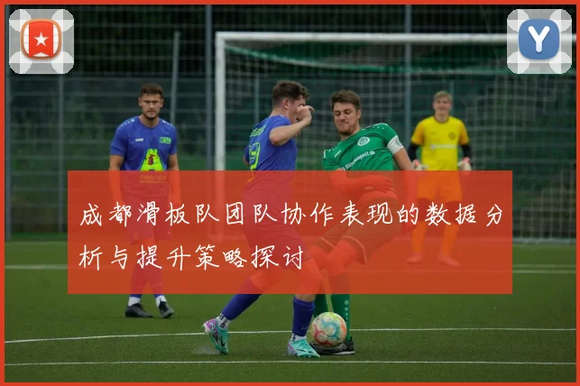 成都滑板队团队协作表现的数据分析与提升策略探讨