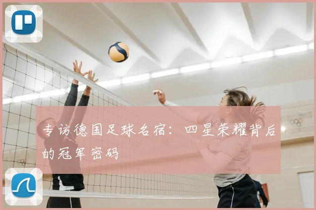 专访德国足球名宿：四星荣耀背后的冠军密码