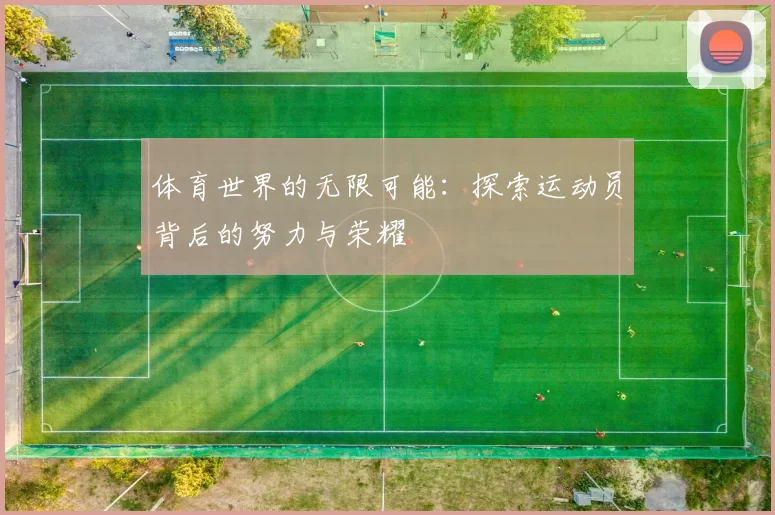 体育世界的无限可能：探索运动员背后的努力与荣耀