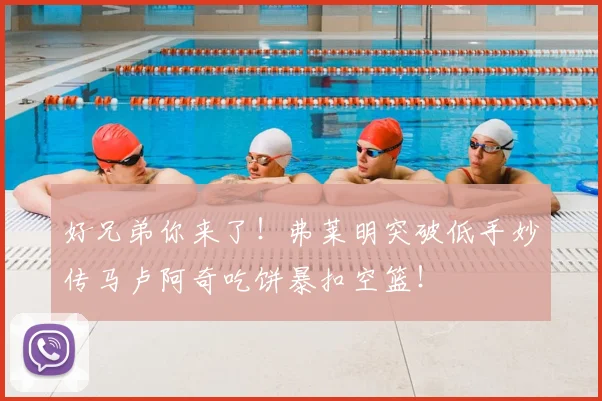 好兄弟你来了！弗莱明突破低手妙传马卢阿奇吃饼暴扣空篮！