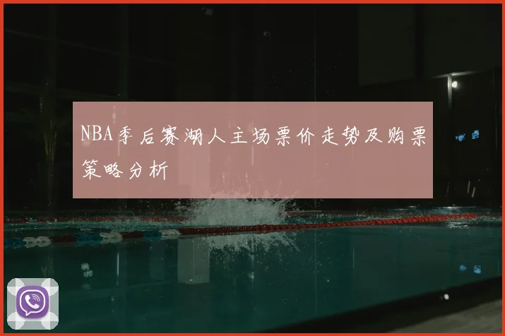 NBA季后赛湖人主场票价走势及购票策略分析