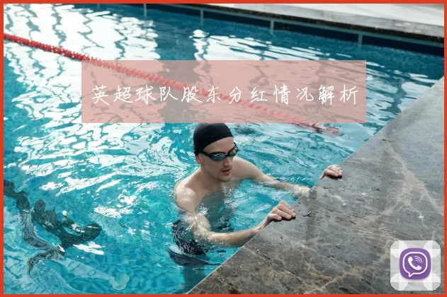 英超球队股东分红情况解析