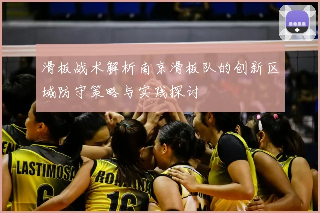 滑板战术解析南京滑板队的创新区域防守策略与实践探讨